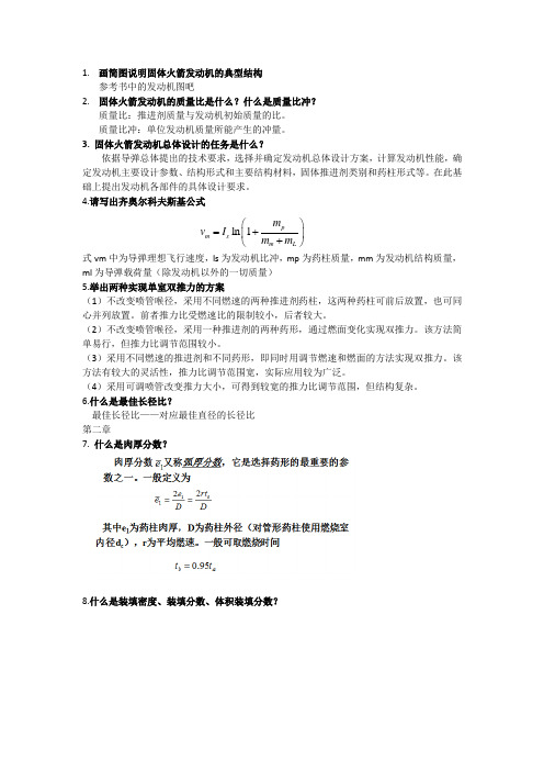 固体火箭发动机设计复习题答案