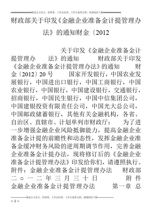 财政部关于印发《金融企业准备金计提管理办法》的通知财金〔12