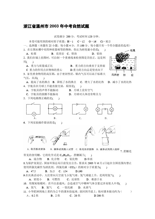 2003年浙江省中考科学试卷及答案 温州市