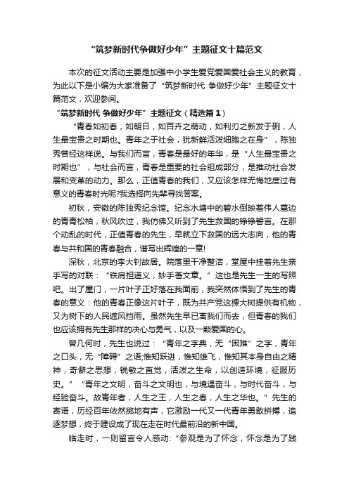 “筑梦新时代争做好少年”主题征文十篇范文