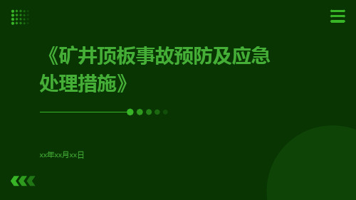 矿井顶板事故预防及应急处理措施