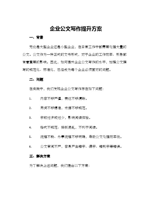 企业公文写作提升方案