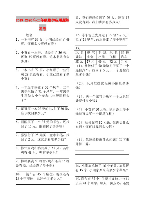 2019-2020年二年级数学应用题练习卷