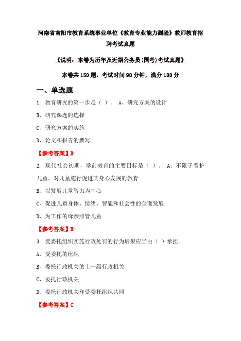 河南省南阳市教育系统事业单位《教育专业能力测验》教师教育招聘考试真题