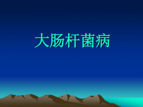 《大肠杆菌病》PPT课件