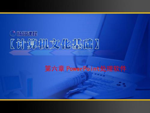 第六章  powerpoint 2003