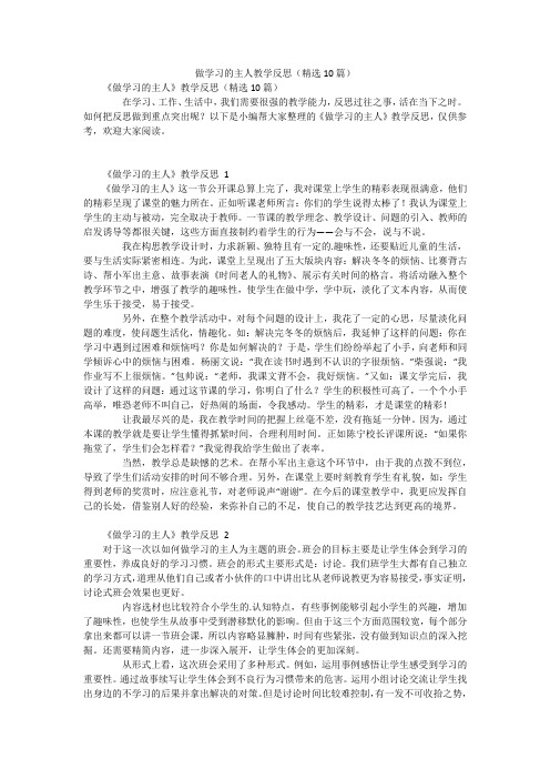 做学习的主人教学反思(精选10篇)