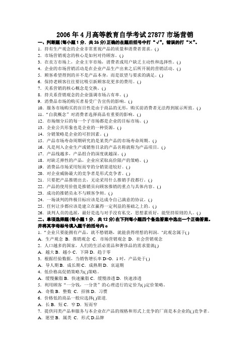 2006年4月高等教育自学考试27877市场营销