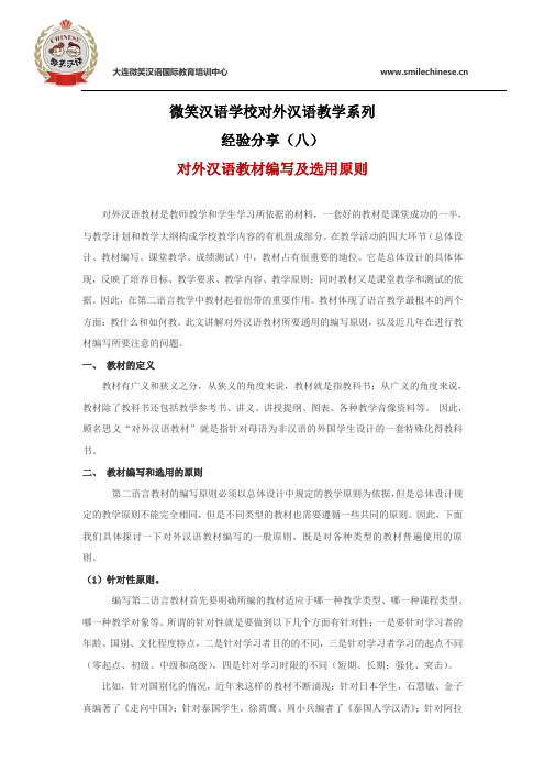 大连微笑汉语学校对外汉语教学系列 经验分享(九) 对外汉语教材编写及选用原则