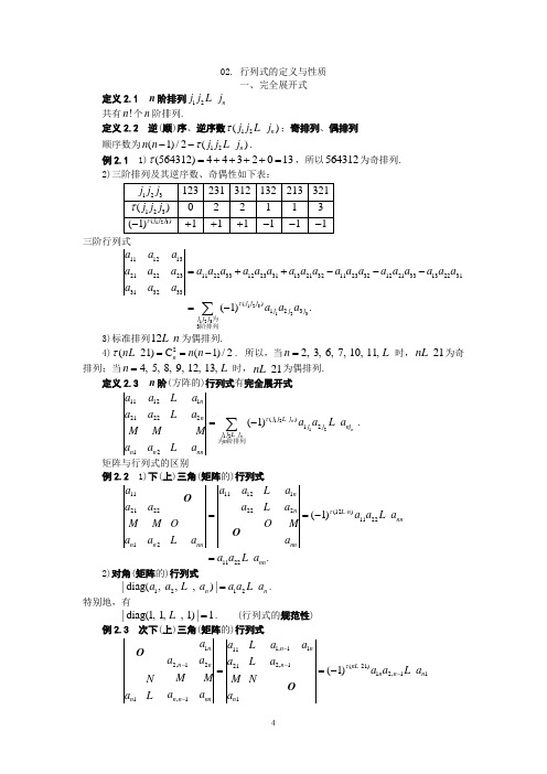 02行列式的定义与性质