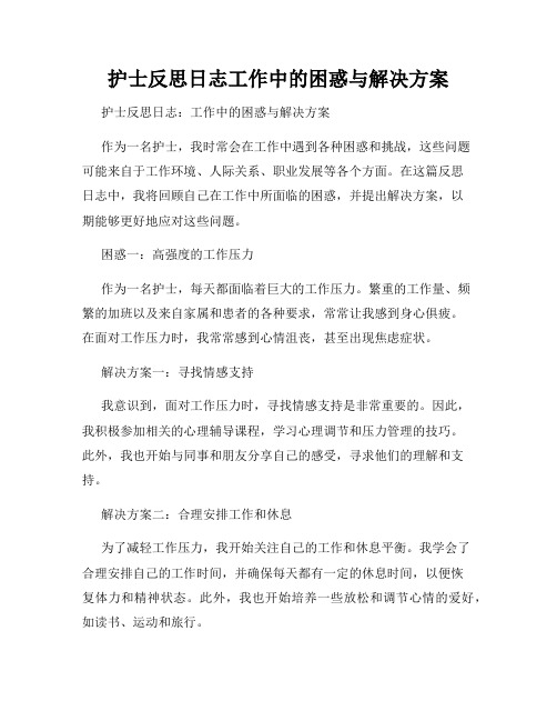 护士反思日志工作中的困惑与解决方案