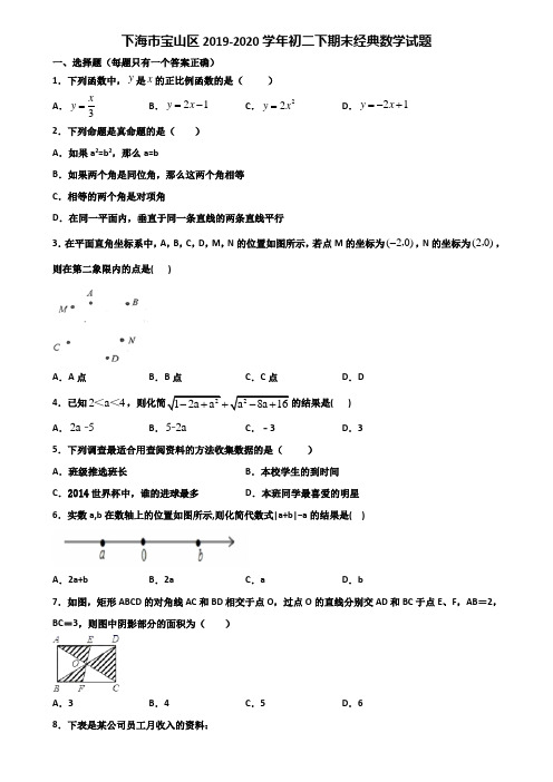 下海市宝山区2019-2020学年初二下期末经典数学试题含解析