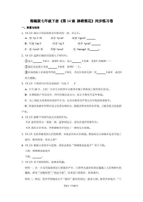 部编版七年级(下)《第14课 驿路梨花》同步练习卷