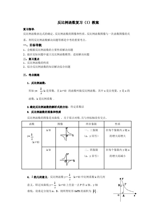 反比例函数1教案设计