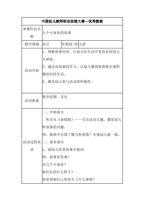 省级优秀幼儿园教案-大班数学《九个小家伙的故事》