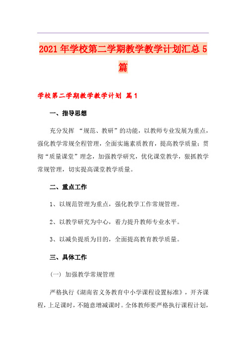 2021年学校第二学期教学教学计划汇总5篇