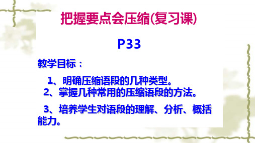 高三语文一轮复习---把握要点会压缩压缩教学课件共70张PPT