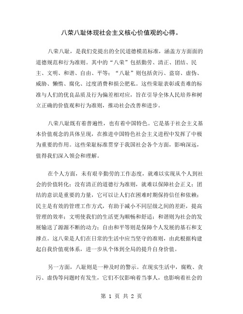 八荣八耻体现社会主义核心价值观的心得