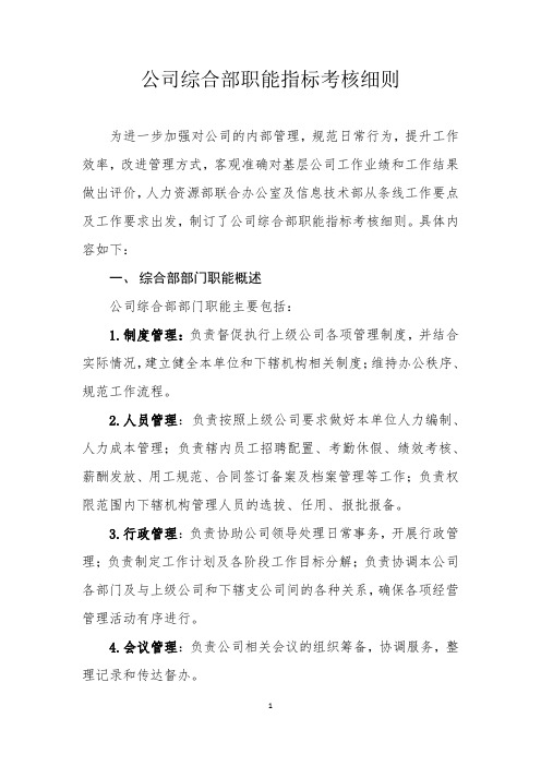 公司综合部职能指标考核细则