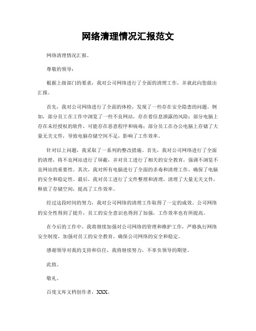 网络清理情况汇报范文