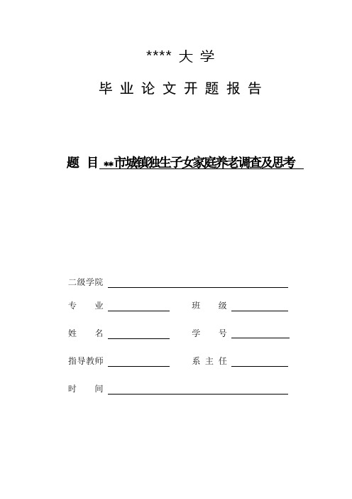 开题报告《城镇独生子女家庭养老调查及思考》