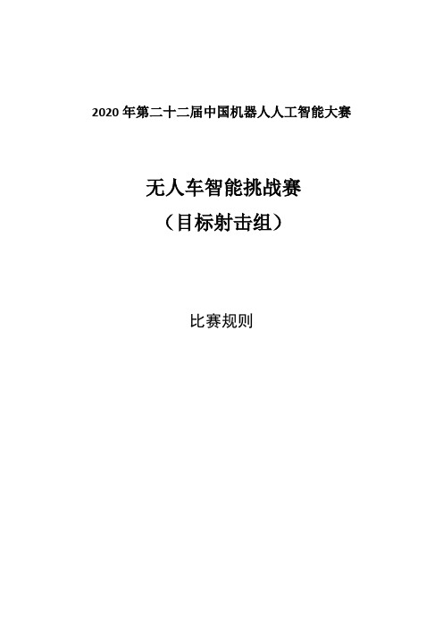 2020年第二十二届中国机器人及人工智能大赛-无人车智能挑战赛(目标射击组)规则