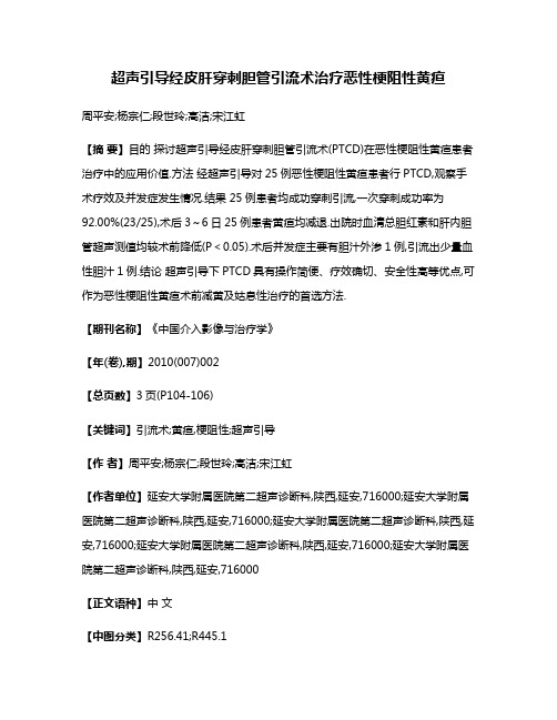 超声引导经皮肝穿刺胆管引流术治疗恶性梗阻性黄疸