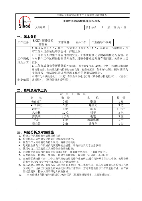 330KV断路器检修作业指导书