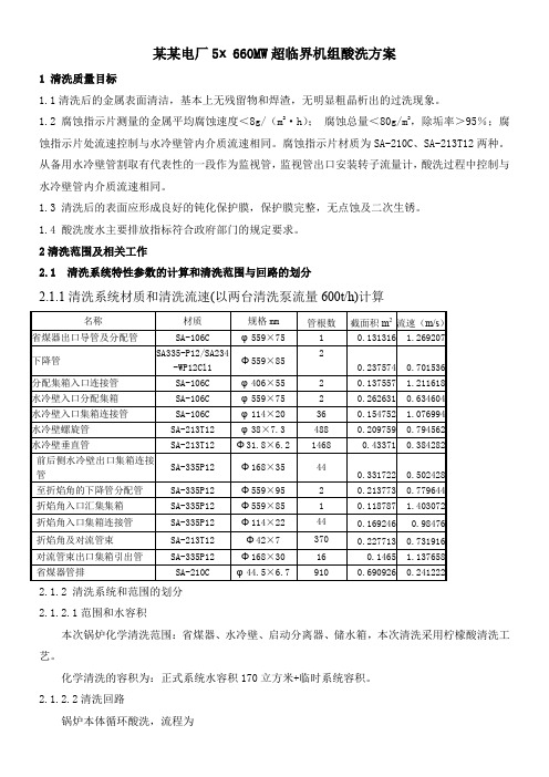 5х660MW超临界机组酸洗方案