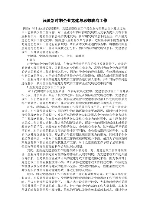 浅谈新时期企业党建与思想政治工作