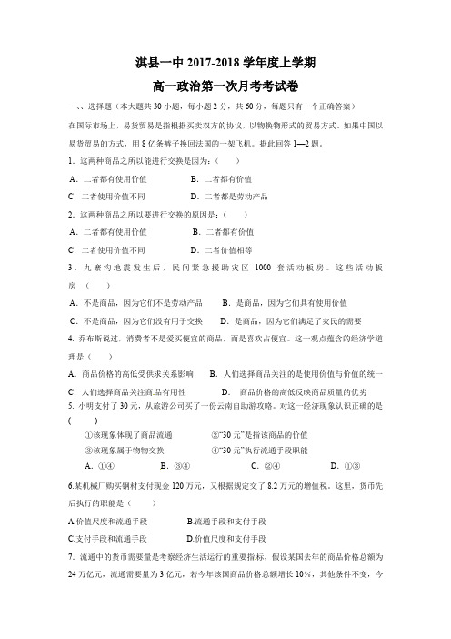 河南省鹤壁市淇县一中2017-2018学年高一上学期第一次月考政治试题Word版含答案