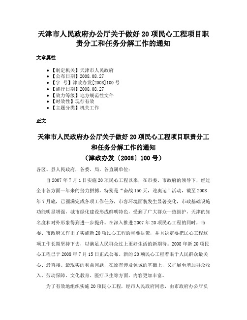 天津市人民政府办公厅关于做好20项民心工程项目职责分工和任务分解工作的通知