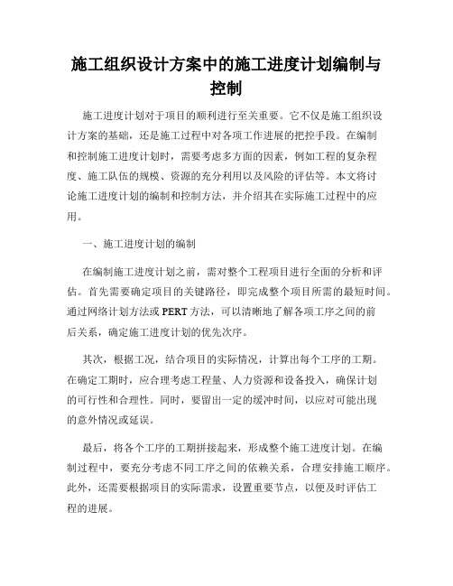 施工组织设计方案中的施工进度计划编制与控制