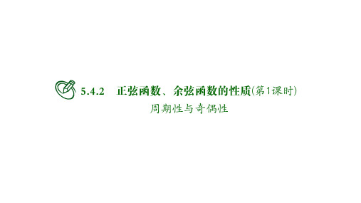 高中数学必修一课件：正弦函数、余弦函数的性质(第1课时)