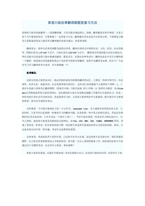 2014年12月英语六级改革翻译新题型复习方法