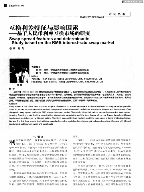 互换利差特征与影响因素——基于人民币利率互换市场的研究