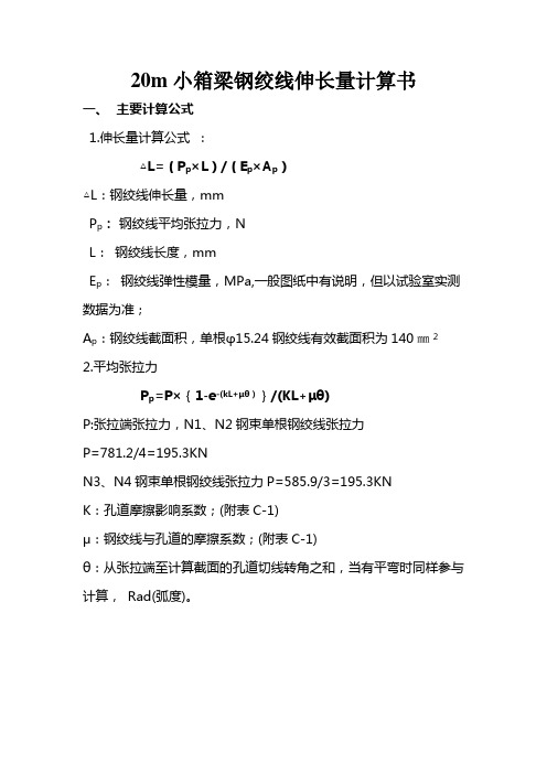 新房子大桥20米小箱梁钢绞线伸长量计算书