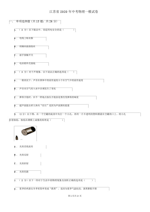 江苏省2020年中考物理一模试卷