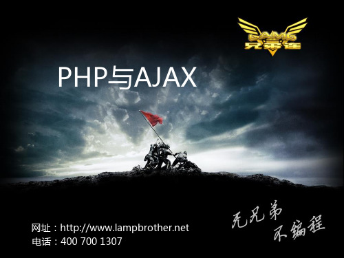 PHP基础教程-零基础学习PHP-PHP基础教程-兄弟连PHP教程-Ajax