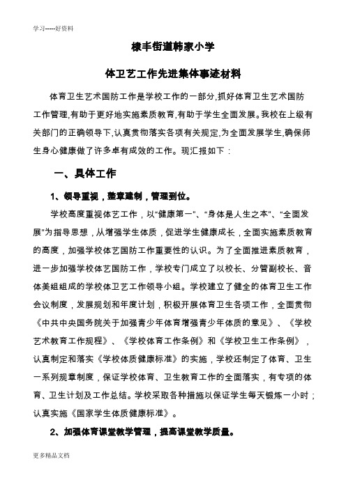 棣丰街道韩家小学体卫艺工作先进集体事迹材料学习资料