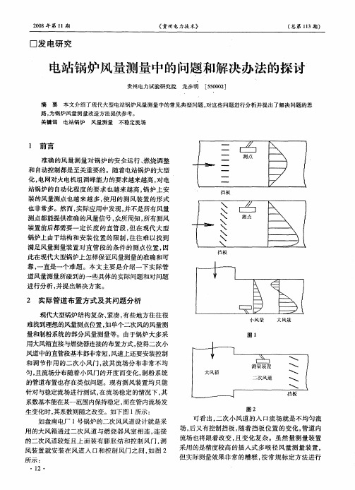 电站锅炉风量测量中的问题和解决办法的探讨