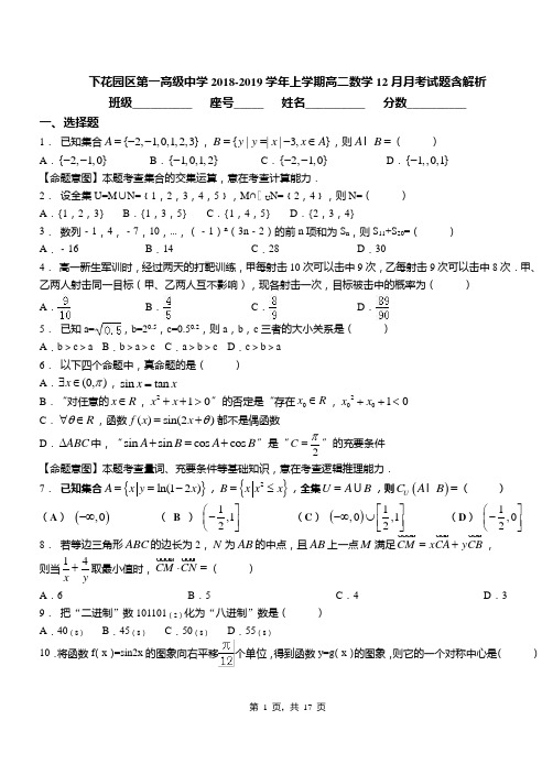 下花园区第一高级中学2018-2019学年上学期高二数学12月月考试题含解析