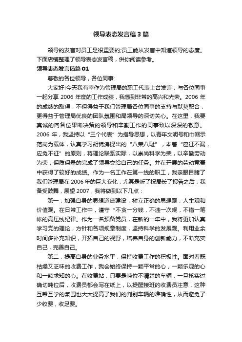 领导表态发言稿3篇