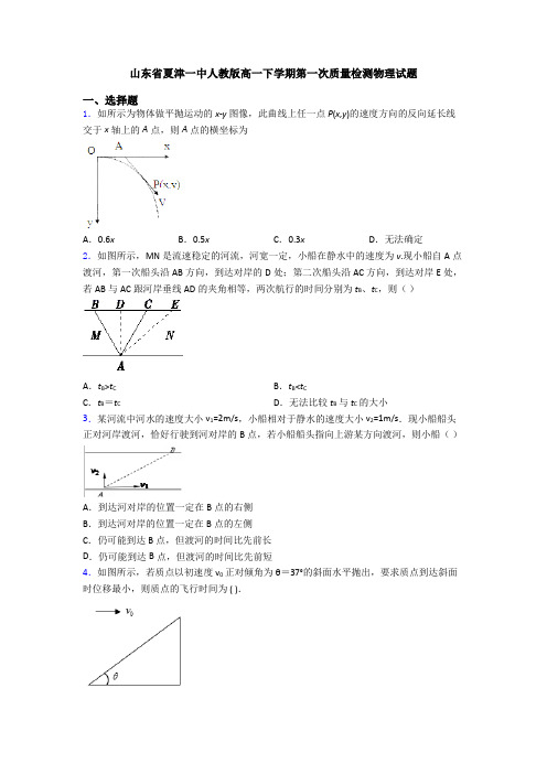 山东省夏津一中人教版高一下学期第一次质量检测物理试题