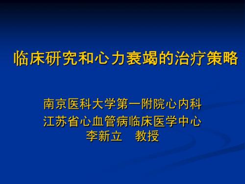 临床研究和心力衰竭的治疗策略