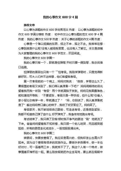 我的心事作文600字4篇