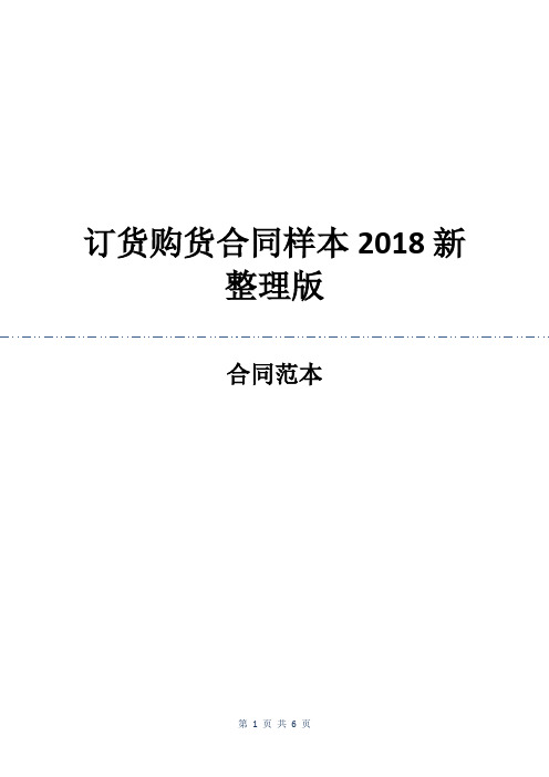 订货购货合同样本2018新整理版