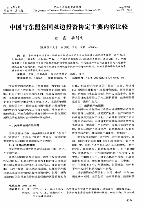 中国与东盟各国双边投资协定主要内容比较