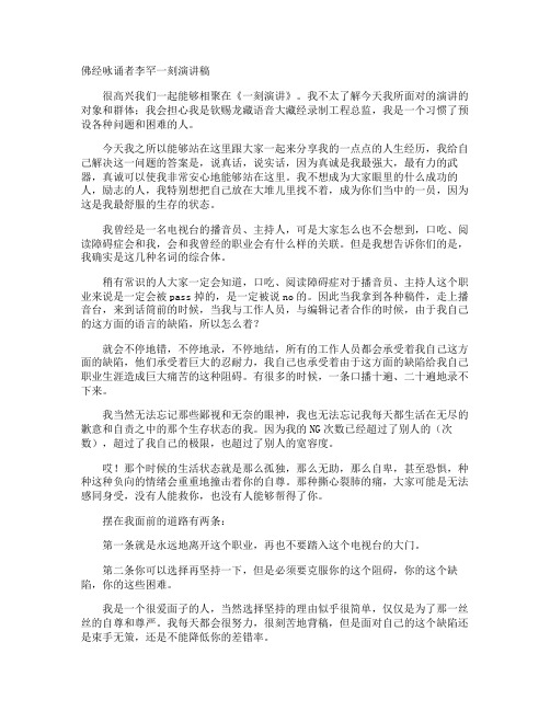 佛经咏诵者李罕一刻演讲稿