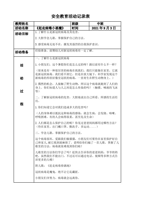 2021年9月中班安全教育活动记录表